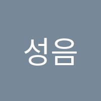 성음피아노학원 썸네일 이미지