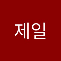 제일학원 썸네일 이미지