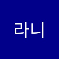 라니에미술교습소 썸네일 이미지