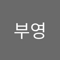 부영음악학원 썸네일 이미지
