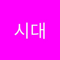 시대교육원격학원 썸네일 이미지
