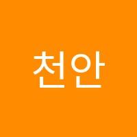 천안애니댄스학원 썸네일 이미지