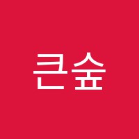 큰숲학원 썸네일 이미지