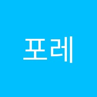 포레스트학원 썸네일 이미지