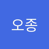 오종규수학학원 썸네일 이미지