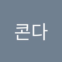 콘다교육둔촌포레온학원 썸네일 이미지
