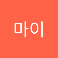 마이로봇학원 썸네일 이미지