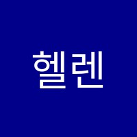 헬렌영어교습소 썸네일 이미지
