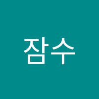 잠수함속토끼평촌점미술학원 썸네일 이미지