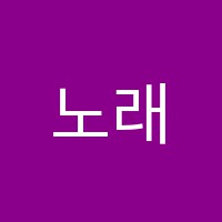 노래하는나무음악교습소 썸네일 이미지