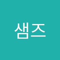샘즈음악학원 썸네일 이미지