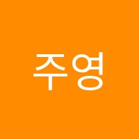 주영학원 썸네일 이미지