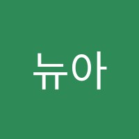 뉴아이뮤직음악전문학원 썸네일 이미지