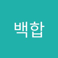 백합피아노교습소 썸네일 이미지