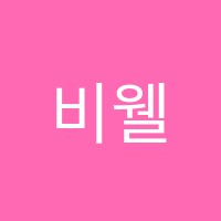 비웰(Be Well)학원 썸네일 이미지