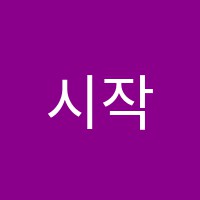 시작과완성수학학원 썸네일 이미지