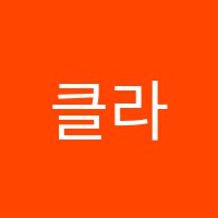클라라아트에듀학원 썸네일 이미지