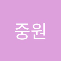 중원학원 썸네일 이미지