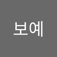 보예미술학원 썸네일 이미지