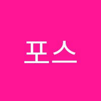 포스카이학원 썸네일 이미지