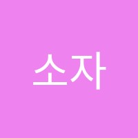 소자수학학원 썸네일 이미지