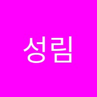 성림국어학원 썸네일 이미지