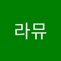라뮤즈음악학원 썸네일 이미지