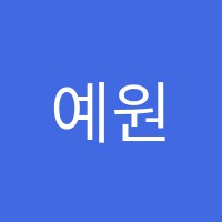 예원음악학원 썸네일 이미지