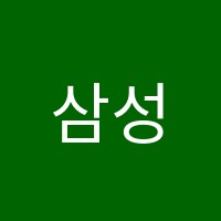 삼성영어더쎈수학연푸른학원 썸네일 이미지