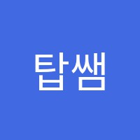 탑쌤통학원 썸네일 이미지