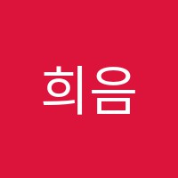 희음악학원 썸네일 이미지