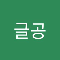 글공간국어논술학원 썸네일 이미지