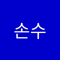 손수학학원 썸네일 이미지
