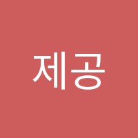 제공학원 썸네일 이미지