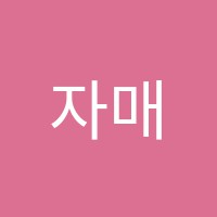 자매음악학원 썸네일 이미지