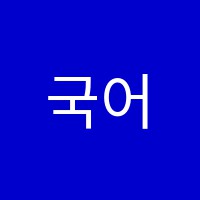 국어자신감국자감국어교습소 썸네일 이미지