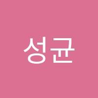 성균관스마트해법영어교습소 썸네일 이미지