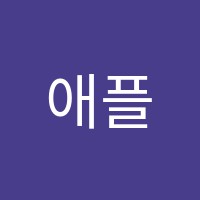 애플피아노음악학원 썸네일 이미지