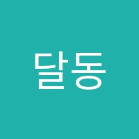 달동에스엠아이음악학원 썸네일 이미지
