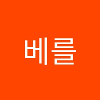 베를린음악학원 썸네일 이미지