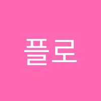 플로렌스음악학원 썸네일 이미지
