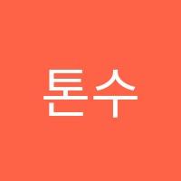 톤수학학원 썸네일 이미지