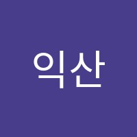 익산청운검정고시학원 썸네일 이미지