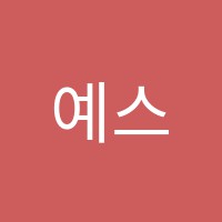 예스(yes)학원 썸네일 이미지