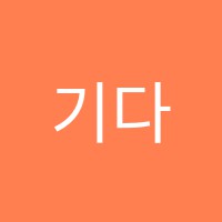 기다림학원 썸네일 이미지