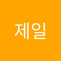 제일독서실 썸네일 이미지