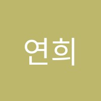 연희미래엔학원 썸네일 이미지