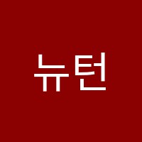 뉴턴학원 썸네일 이미지