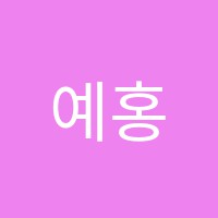 예홍미술학원 썸네일 이미지