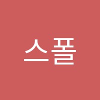 스폴율하어학원 썸네일 이미지